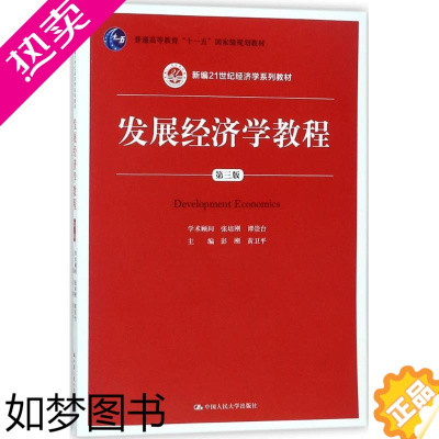 [正版]正版 发展经济学教程 考前冲刺搭配徐涛8套卷李林考研数学二肖四肖八考研书籍工商管理硕士在职研究生考研常备