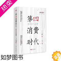 [正版]4消费时代 10年纪念版 一本书读懂消费升级!消费新时代 消费哲学圣经 共享经济 经济学书籍 经济管理学 四消费