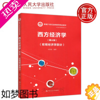 [正版] 西方经济学 三版 3版 宏观经济学部分 刘凤良 中国人民大学出版社 经济与管理系列 体会西方经济学分析