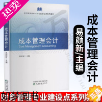 [正版]成本管理会计 经济科学出版社 易颜新 成本核算 产品成本计算方法 成本的归集与分配 管理会计的专业化和职业化 节