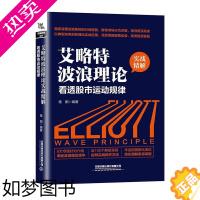 [正版]正版 艾略特波浪理论实战精解 看透股市运动规律 每天学点投资学 从零开始读懂经济投资理财炒股金融成功教育创业