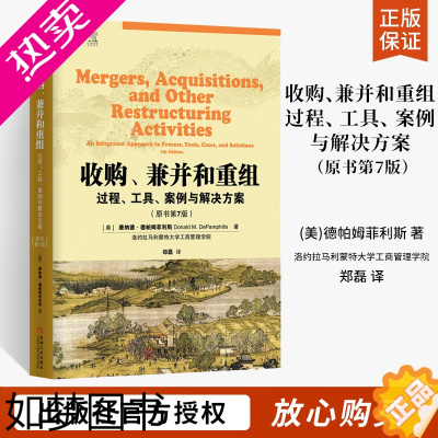 [正版]收购 兼并和重组 过程 工具 案例与解决方案 原书7版 并购策略反收购防御公司治理企业分析和估值 经济管理书籍