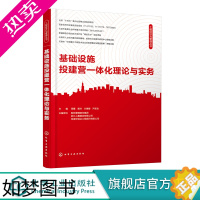 [正版]工程经济与管理丛书 基础设施投建营一体化理论与实务 周蕾 工程项目投资融资建设管理运营维护 基础设施 投建营一体