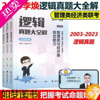 [正版]]李焕2024考研管理类联考李焕逻辑历年真题 mbampacc 396经济类联考199管理类联考综合能力