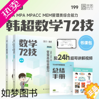 [正版]2024考研管理类综合能力韩超数学72技 199管理类396经济类联考mba MPAcc 管理类联考可搭王诚写作