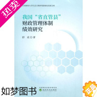 [正版]我国“省直管县”财政管理体制绩效研究 舒成 9787521815153 经济科学出版社