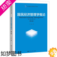 [正版]国民经济管理学概论 三版3版 刘瑞 中国人民大学