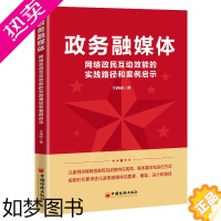 [正版]政务融媒体 网络政民互动效能的实践路径和案例启示 公共管理网络时代政民互动参公众满意度治理数字机器 王峥嵘著 中