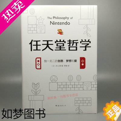 [正版]正版 任天堂哲学 日井上理 著 它激发着每个人的好奇心 想象力和创造力 经济学 社会 道德战略 国民素质 经