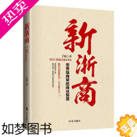 [正版]新浙商:商帮的商业智慧书子航企业管理研究浙江 经济书籍