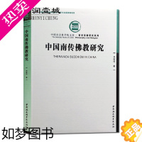 [正版]中国南传佛教研究16开平装284页梳理了中国南传佛教的历史探讨经典和教义教派的形成和演变寺院经济僧阶制度僧团管理