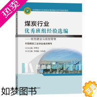 [正版]煤炭行业班组经验选编——班组建设与班组管理中国煤炭工业协会普通大众煤炭企业班组管理经验中国经济书籍