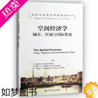 [正版]空间经济学 城市区域与国际贸易 藤田昌久等 诺贝尔经济学奖获得者丛书 国际贸易经济管理区域经济学理论与读物rmd