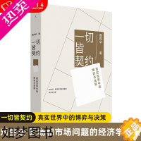 [正版]一切皆契约:真实世界中的博弈与决策 聂辉华著 有趣有用有理的处世指南职场生存管理智慧生活真相经济理论书籍 正版现