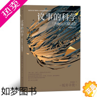 [正版][后浪图书直发]议事的科学 用诺奖经济学解密左右决策结果的隐形力量 经济学理论思想管理书籍