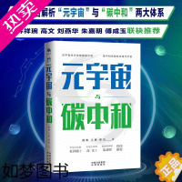 [正版]元宇宙与碳中和 熊焰 碳中和转型碳排放资产管理投资理财碳达峰新经济学时代分析交易100问十年变局绿色能源革命交易