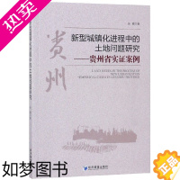 [正版]正版 新型城镇化进程中的土地问题研究 贵州省实证案例余霜 城市化土地问题研究中国经济书籍 经济管理出版社 9