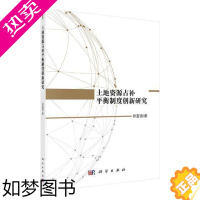 [正版]土地资源占补平衡制度创新研究书田富强土地资源资源管理研究中国 经济书籍