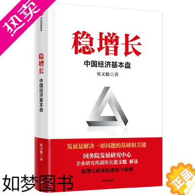 [正版]正版 稳增长中国经济基本盘 张文魁杨博惠王金强 财经管理 中国经济 集团 图书籍