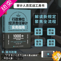 [正版]行政单位经济责任审计实务指南 事业单位内部审计行政单位财务管理风控书籍 审计实战技巧 财务会计审计报告企业管理财