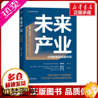 [正版]未来产业 引领创新的战略布局 陈劲,朱子钦 著 国民经济管理经管、励志 书店正版图书籍 机械工业出版社