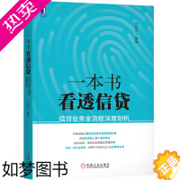 [正版]一本书看透信贷 信贷业务全流程深度剖析 信贷基础知识 信贷法律法规 研究信贷风险管理信贷从业人员 企业经济股