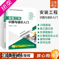 [正版]安装工程识图与造价入门 鸿图造价建筑安装工程造价安装工程造价工程管理工程经济等建筑书籍 机械工业出版社