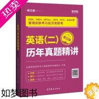 [正版]]高教版2022考研MBA管理类联考与经济类联考英语二历年真题精讲 都学课堂 MBA MEM MPAcc