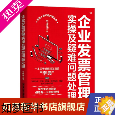 [正版]企业发票管理实操及疑难问题处理 韦绪任 著 经济书籍财政货币税收 正版书籍 [凤凰书店]