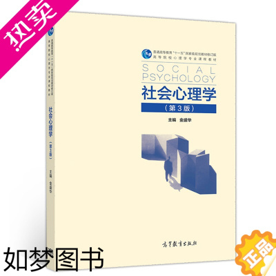 [正版]社会心理学 3版 用作心理学社会学经济学管理学教育学等专业的本科生或研究生的教科书 社会心理学理论和实践研究域参