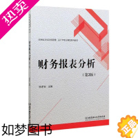 [正版]正版财务报表分析(2版应用型本科财务管理会计学专业精品系列 9787568287890 者_杨孝安责_申玉琴 北