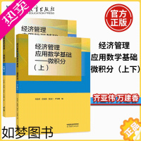 [正版]经济管理应用数学基础 微积分 上+下 齐亚伟 邓咏梅 万建香 数学与统计学类 经管类专业数学基础课 高等教育出版