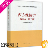 [正版]西方经济学 精要本二版 高等教育出版社 经济管理 微观经济学 西方经济学编写组 马克思主义理论研究和建设工程配套