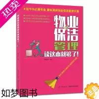 [正版]物业保洁管理读这本够了!书姜友云清洁卫生物业管理 经济书籍