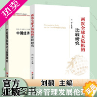 [正版]全二册 两次全球大危机的比较研究中国经济新常态与政策取向 刘鹤等编著经济管理发展伦理书 经济危机书籍 经济投资中