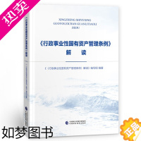 [正版]《行政事业性国有资产管理条例》解读 中国财政经济出版社