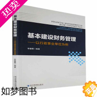 [正版]RT 正版 基本建设财务管理:以行政事业单位为例9787509685174 李慧霞经济管理出版社