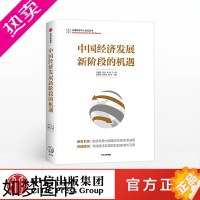 [正版]中国经济发展新阶段的机遇 白重恩 著 中国经济 增长新引擎 清华大学公开课 经济管理 商业管理 出版社图书