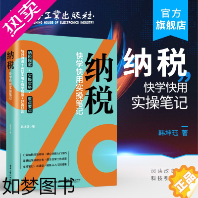 [正版]正版 纳税:快学快用实操笔记 韩坤珏 认识税收能力修炼增值消费企业所得税个人所得财产税行为税 经济管理书籍