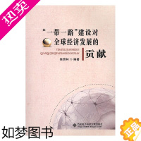 [正版]“一带一路”建设对经济发展的贡献 徐照林 书店 经济管理书籍