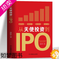 [正版]从天使投资到IPO 企业管理书籍金融投资经济学原理 公司金融经济投资的常识投资理财书籍 中小公司上市企业融资全解