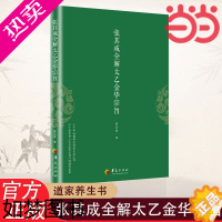 [正版][]张其成全解太乙金华宗旨 张其成 原版原文+今译译文 领悟传统道教 道家修炼养生宝典丹道养生原理 哲学宗教正版