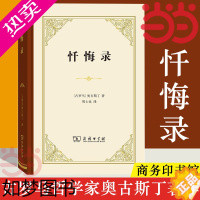 [正版][]忏悔录 商务印书馆 精装本 古罗马哲学家奥古斯丁外国哲学宗教思想 史观 论记忆对罪的观念对时间的观念 哲学正