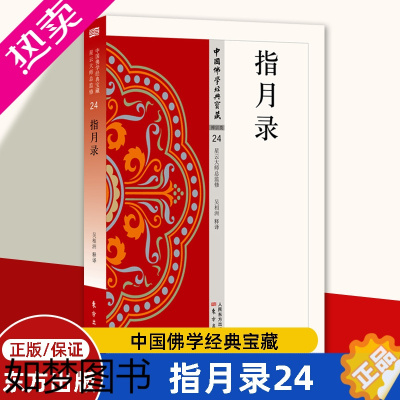 [正版]指月录24 中国佛学经典宝藏 全称《水月斋指月录》吴相洲 释译 星云大师 监修 哲学和宗教 东方出版社 正版书籍