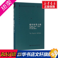 [正版][精装] 通往奴役之路 修订版 哈耶克作品 精装珍藏版 西方现代思想丛书 哲学宗教经典文集冯克利书籍 古典自由主