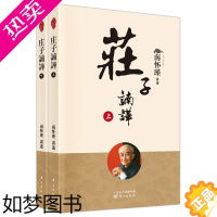 [正版]赠书签 庄子諵譁2本南怀瑾作品集南怀瑾的书中国哲学宗教知识读物哲学知识读物解读中国人养心养性养生东方智慧大师的生