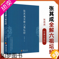 [正版]正版 张其成全解六祖坛经 哲学经典书籍佛经书籍道家书籍 道家修炼养生宝典哲学哲学经典书籍华夏出版社