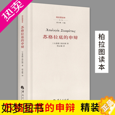 [正版]苏格拉底的申辩精装柏拉图读本 世界观书哲学科学常识哲学不思议哲学家思想史回归宗教宗教学图书世界哲学西方哲学华夏出