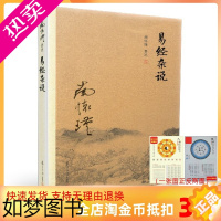 [正版]正版 易经杂说 南怀瑾著作 中国古代哲学宗教国学经典书籍 南怀瑾选集 复旦大学出版社的正版书籍 儒家古书 易