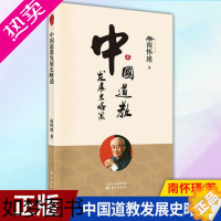 [正版]中国道教发展史略述 南怀瑾著 人文社科国学名家哲学宗教哲学史道教发展史中国佛教发展史略述禅话